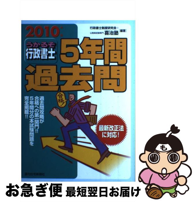 【中古】 うかるぞ行政書士5年間過去問 2010年版 / 行政書士制度研究会, 公務員試験専門喜治塾 / 週刊住宅新聞社 [単行本]【ネコポス発送】