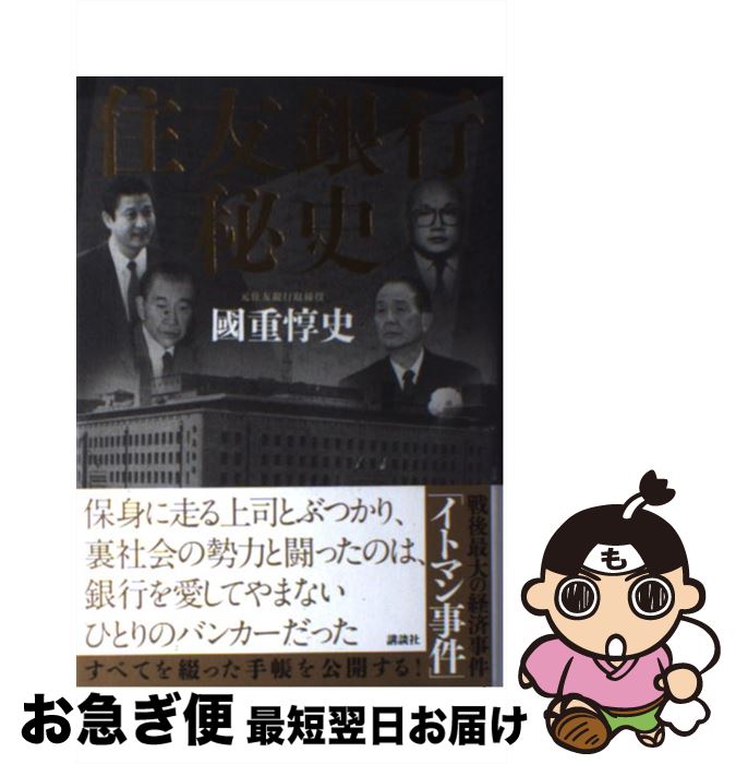 【中古】 住友銀行秘史 / 國重 惇史 / 講談社 [単行本]【ネコポス発送】