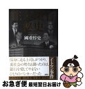 【中古】 住友銀行秘史 / 國重 惇史 / 講談社 単行本 【ネコポス発送】