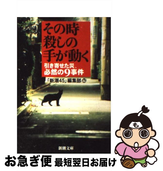 【中古】 その時殺しの手が動く 引き寄せた災、必然の9事件 / 「新潮45」編集部 / 新潮社 [文庫]【ネコポス発送】