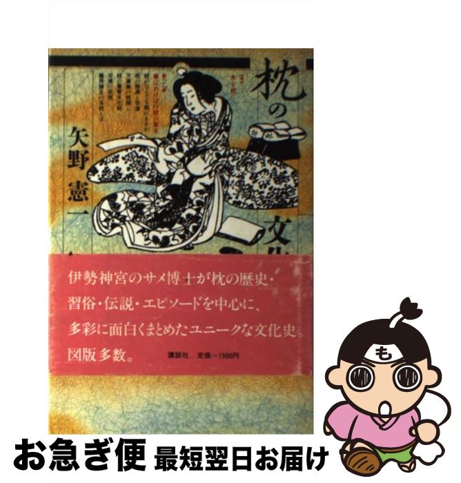 【中古】 枕の文化史 / 矢野 憲一 / 講談社 [ハードカバー]【ネコポス発送】