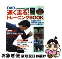 【中古】 DVDでみるみる上達速く走る！トレーニングbook / 成美堂出版編集部 / 成美堂出版 [ムック]【ネコポス発送】