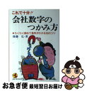 【中古】 これで十分！！会社数字のつかみ方 らくらく読めて急所がわかる50のコツ / 後藤 弘 / こう書房 [ペーパーバック]【ネコポス発送】