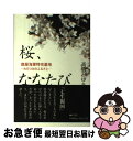 【中古】 桜 ななたび 鹿屋海軍特攻基地 / 高橋みゆき, 白石洋子 / 梓書院 単行本（ソフトカバー） 【ネコポス発送】