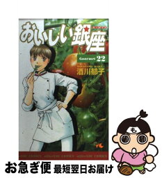 【中古】 おいしい銀座 22 / 酒川 郁子 / 集英社クリエイティブ [コミック]【ネコポス発送】