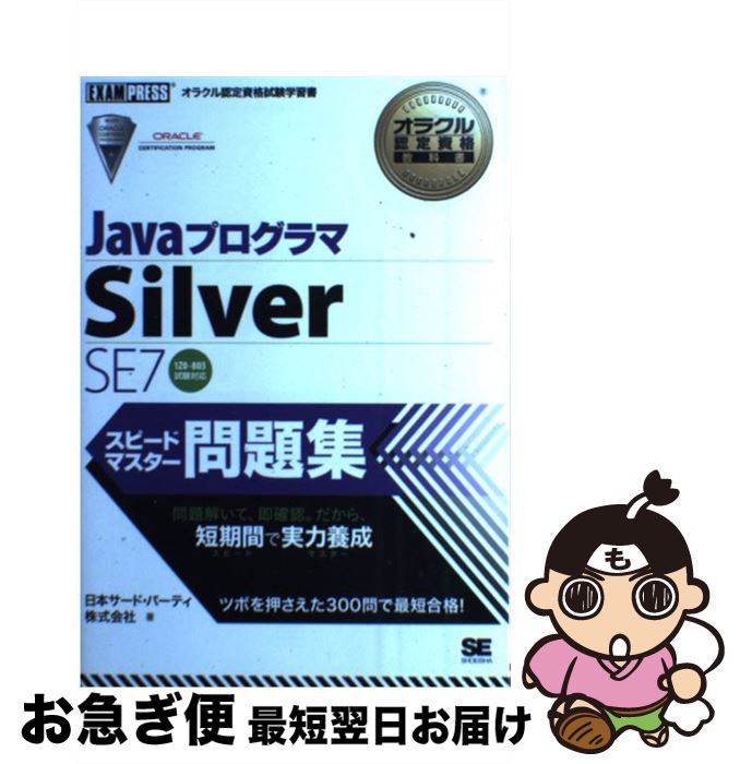 【中古】 JavaプログラマSilver　SE　7