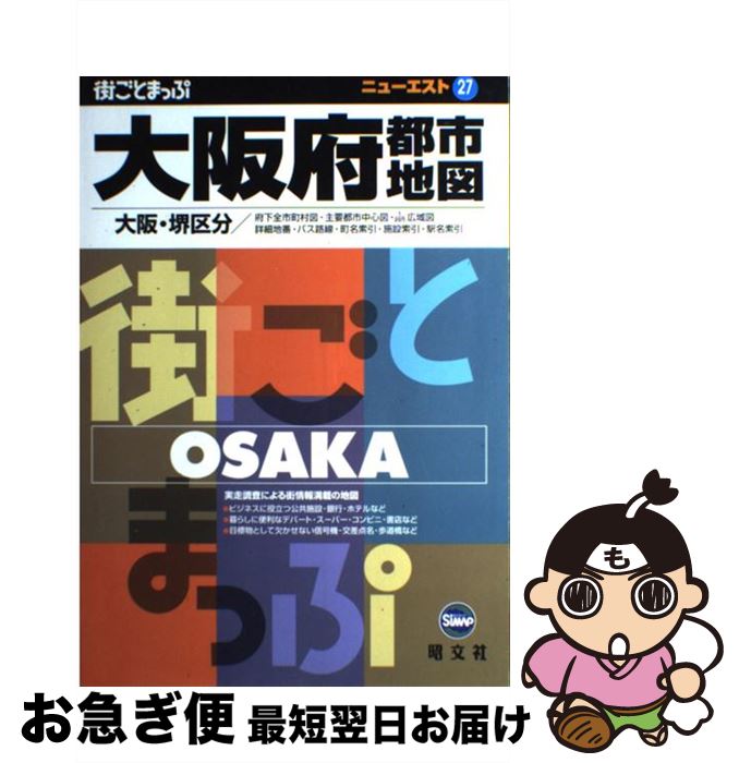 【中古】 大阪府都市地図 大阪・堺区分 〔2006年〕3 / 昭文社 / 昭文社 [単行本]【ネコポス発送】