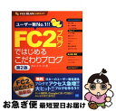 【中古】 FC2ブログではじめるこだわりブログ FC2ブログ公式ガイド 第2版 / 邑ネットワーク / 翔泳社 [単行本]【ネコポス発送】