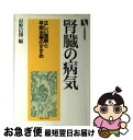 【中古】 腎臓の病気 正しい理解と早期治療のすすめ / 杉野 信博 / 有斐閣 単行本 【ネコポス発送】