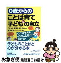 【中古】 0歳からのことば育てと子どもの自立 心と体を育む43のことばのかけ方・受けとめ方 / ことばと保育を考える会 / 合同出版 [単行本]【ネコポス発送】