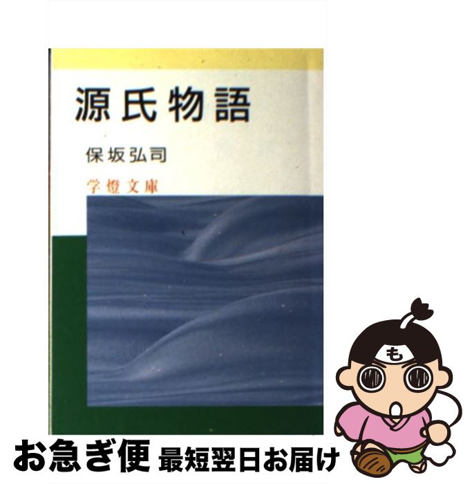 【中古】 源氏物語 / 保坂 弘司 / 学