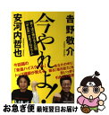 【中古】 今やれよ！ 驚くほど伸びる5日間「やる気」改革プログラム / 吉野敬介, 安河内哲也 / ロングセラーズ [単行本（ソフトカバー..