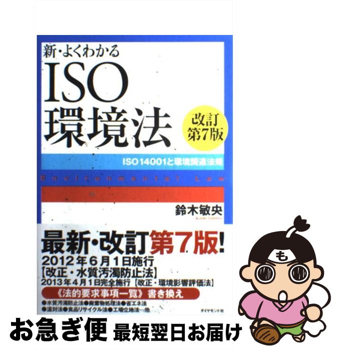 【中古】 新・よくわかるISO環境法 ISO14001と環境関連法規 改訂第7版 / 鈴木 敏央 / ダイヤモンド社 [単行本（ソフトカバー）]【ネコポス発送】