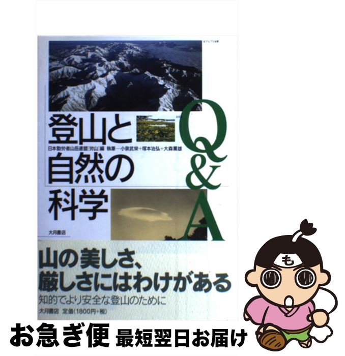 【中古】 登山と自然の科学Q＆A / 小泉 武栄, 日本勤労者山岳連盟 / 大月書店 [単行本]【ネコポス発送】