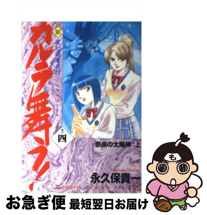 【中古】 新・カルラ舞う！ 変幻退魔夜行 巻の4 / 永久保 貴一 / 秋田書店 [コミック]【ネコポス発送】