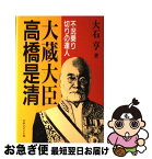 【中古】 大蔵大臣高橋是清 不況乗り切りの達人 / 大石 亨 / マネジメント社 [ハードカバー]【ネコポス発送】