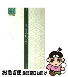 【中古】 強くなる小目の定石 入段編 / 林 海峯 / 日本棋院 [新書]【ネコポス発送】