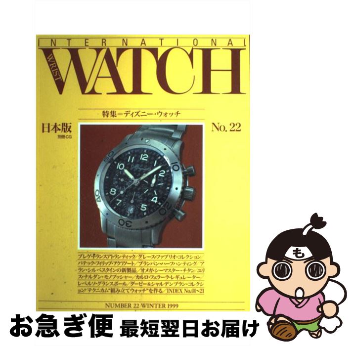 【中古】 インターナショナル・リスト・ウォッチ 日本版 no．22 / 二玄社 / 二玄社 [ムック]【ネコポス..