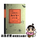 【中古】 みんなのノート 中学生の巻 / 金子 由美子, 橋本 早苗 / 大月書店 [単行本]【ネコポス発送】