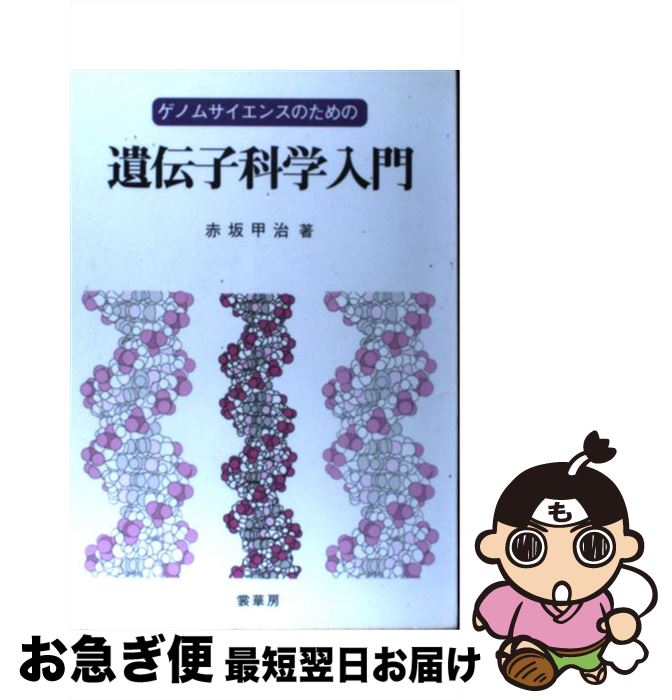 【中古】 ゲノムサイエンスのための遺伝子科学入門 / 赤坂 甲治 / 裳華房 [単行本]【ネコポス発送】