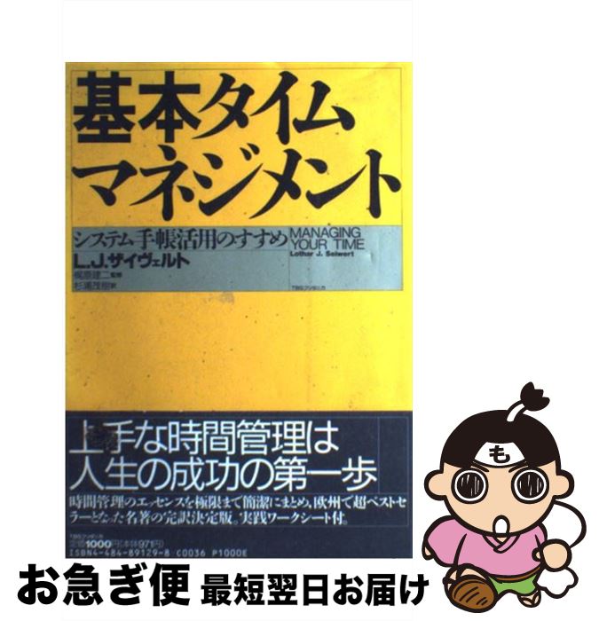 【中古】 基本タイム・マネジメント システム手帳活用のすすめ / L.J. ザイヴェルト, 杉浦 茂樹 / 阪急..