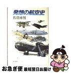 【中古】 発想の航空史 / 佐貫 亦男 / 朝日新聞出版 [単行本]【ネコポス発送】