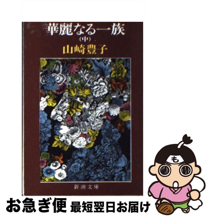 【中古】 華麗なる一族 中巻 33刷改版 / 山崎 豊子 / 新潮社 [文庫]【ネコポス発送】