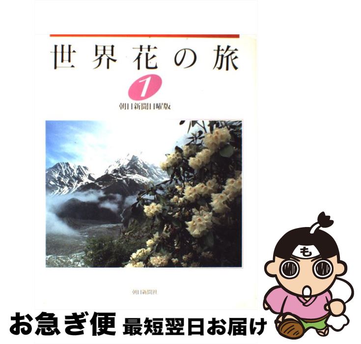 【中古】 世界花の旅 1 / 朝日新聞日曜版世界花の旅取材班 / 朝日新聞出版 [大型本]【ネコポス発送】