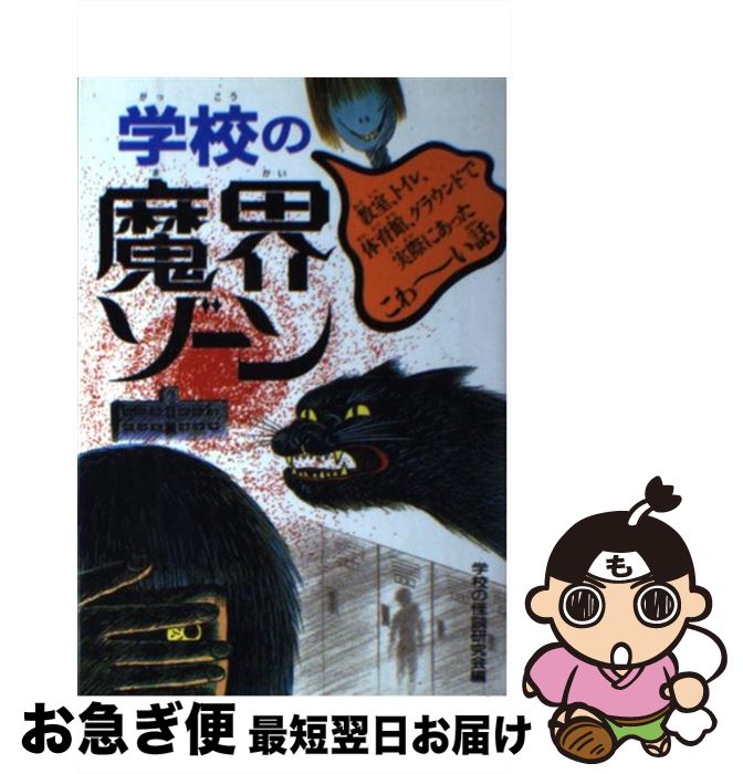 【中古】 学校の魔界ゾーン / 学校の怪談研究会 / 永岡書店 [単行本]【ネコポス発送】