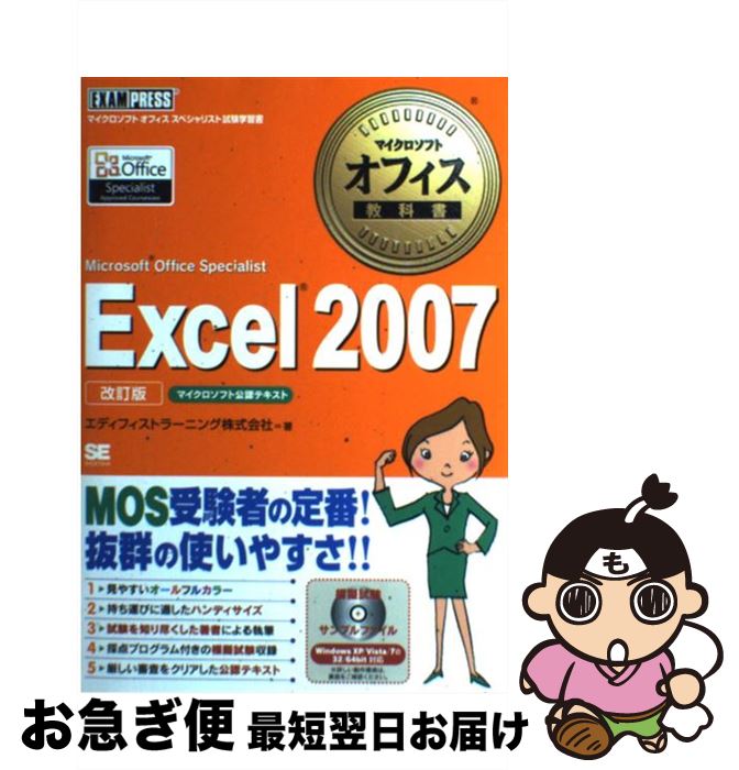 【中古】 Excel 2007 Microsoft Office Speciali 改訂版 / エディフィストラーニング株式会社 / 翔泳社 [単行本（ソフトカバー）]【ネコポス発送】