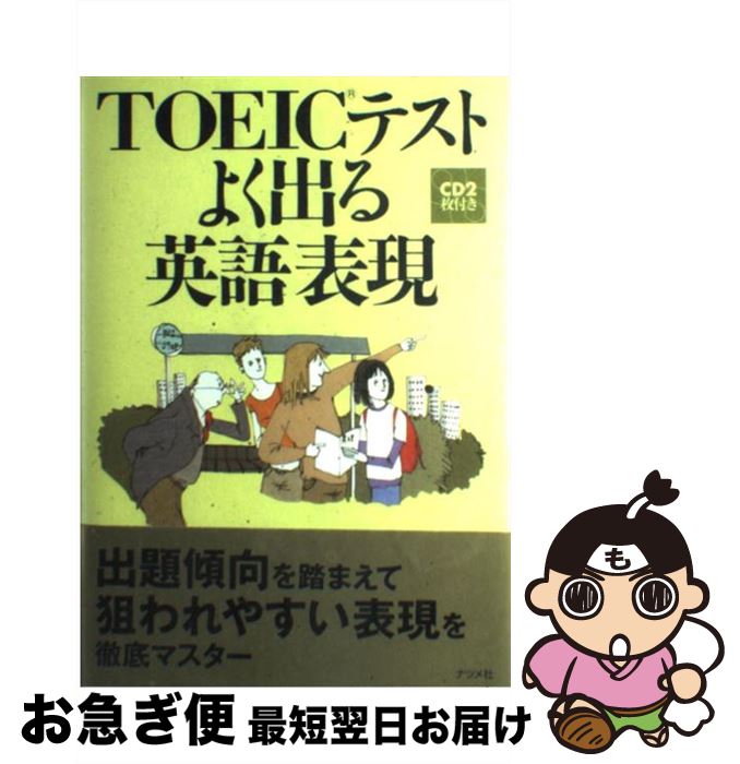 【中古】 TOEICテストよく出る英語表現 / 小菅 淳吉, William S.Anton / ナツメ社 [単行本]【ネコポス発送】