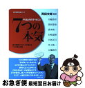 【中古】 7つの本気 今、私たちのすべきこと / 西田文郎, 大嶋啓介, 須田達史, 清水慎一, 石崎道裕, 小西正行, 井上敬一, 大棟耕介, 西田 文郎, ...
