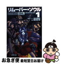 【中古】 リムーバー・ソウル 1 / 篠