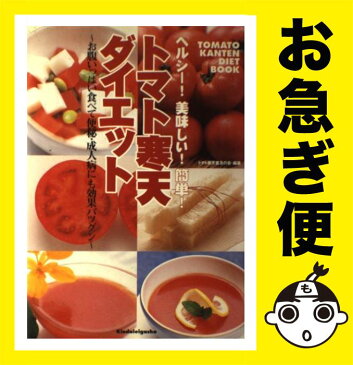 【中古】 トマト寒天ダイエット ヘルシー！美味しい！簡単！ / トマト寒天普及の会 / 近代映画社 [単行本]【ネコポス発送】