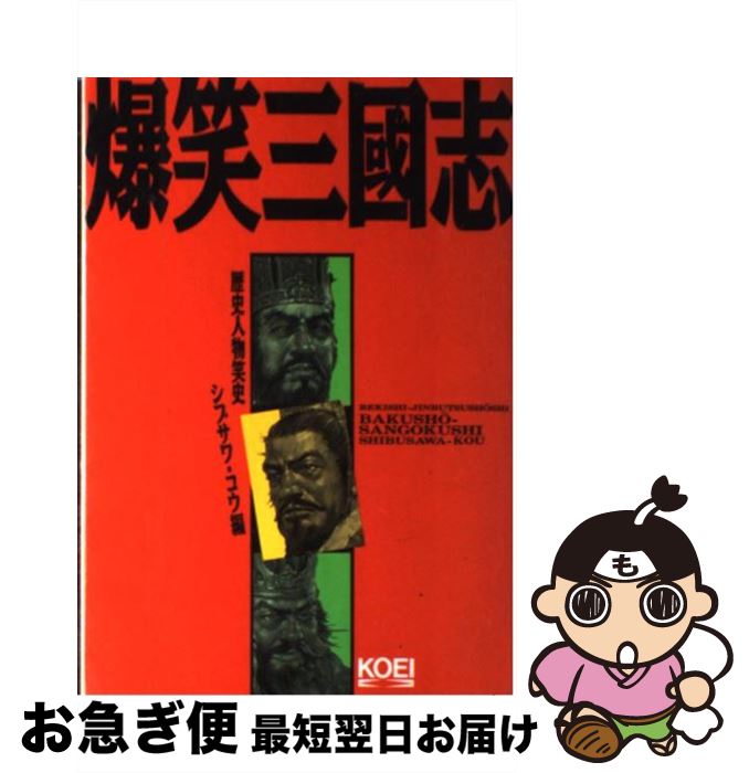 【中古】 爆笑三國志 歴史人物笑史 / シブサワ コウ / 光栄 [単行本]【ネコポス発送】