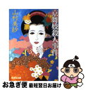 著者：山村 美紗出版社：集英社サイズ：文庫ISBN-10：4087497925ISBN-13：9784087497922■こちらの商品もオススメです ● 京都殺人地図 / 山村 美紗 / 徳間書店 [文庫] ● 燃えた花嫁 長編推理小説 / 山村 美紗 / 光文社 [文庫] ● 百人一首殺人事件 長編推理小説 / 山村 美紗 / 光文社 [文庫] ● 京都婚約旅行殺人事件 / 山村 美紗 / KADOKAWA [文庫] ● 都おどり殺人事件 / 山村 美紗 / 新潮社 [文庫] ● 京都花見小路殺人事件 / 山村 美紗 / 新潮社 [文庫] ● 不倫家族殺人事件 / 山村 美紗 / 集英社 [文庫] ● 幻の指定席 / 山村 美紗 / 文藝春秋 [文庫] ● 京都大原花散る里の殺人 長編推理小説 / 和久 峻三 / 光文社 [文庫] ● 京都鞍馬殺人事件 / 山村 美紗 / 文藝春秋 [文庫] ● 大和路鬼の雪隠殺人事件 / 和久 峻三 / 講談社 [文庫] ● 小京都・郡上八幡殺人事件 / 山村 美紗 / 中央公論新社 [文庫] ● 伊豆修善寺殺人事件 / 山村 美紗 / KADOKAWA [文庫] ● 坂本竜馬殺人事件 長編推理小説 / 山村 美紗 / 光文社 [文庫] ● 華やかな密室 / 山村 美紗 / 中央公論新社 [文庫] ■通常24時間以内に出荷可能です。■ネコポスで送料は1～3点で298円、4点で328円。5点以上で600円からとなります。※2,500円以上の購入で送料無料。※多数ご購入頂いた場合は、宅配便での発送になる場合があります。■ただいま、オリジナルカレンダーをプレゼントしております。■送料無料の「もったいない本舗本店」もご利用ください。メール便送料無料です。■まとめ買いの方は「もったいない本舗　おまとめ店」がお買い得です。■中古品ではございますが、良好なコンディションです。決済はクレジットカード等、各種決済方法がご利用可能です。■万が一品質に不備が有った場合は、返金対応。■クリーニング済み。■商品画像に「帯」が付いているものがありますが、中古品のため、実際の商品には付いていない場合がございます。■商品状態の表記につきまして・非常に良い：　　使用されてはいますが、　　非常にきれいな状態です。　　書き込みや線引きはありません。・良い：　　比較的綺麗な状態の商品です。　　ページやカバーに欠品はありません。　　文章を読むのに支障はありません。・可：　　文章が問題なく読める状態の商品です。　　マーカーやペンで書込があることがあります。　　商品の痛みがある場合があります。