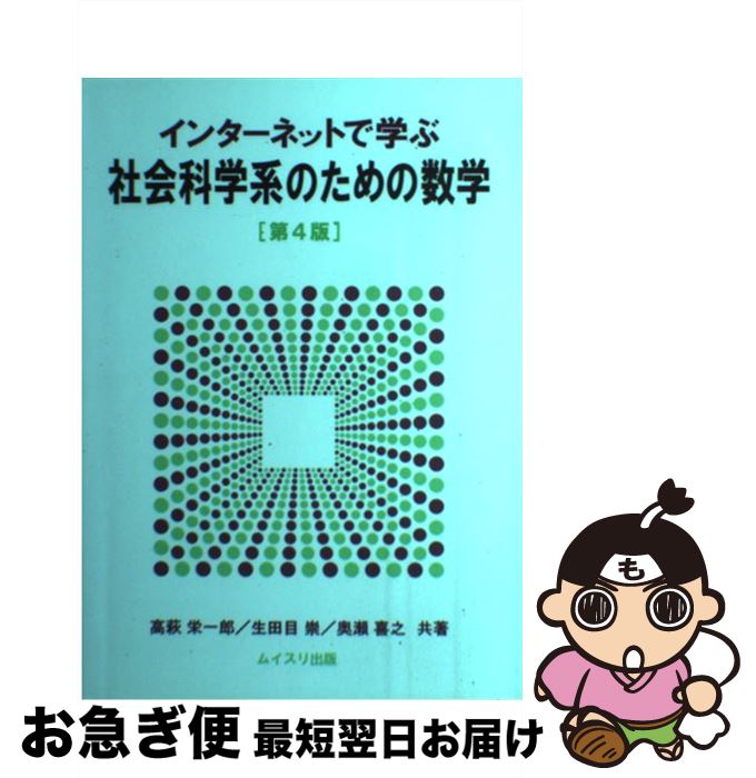 【中古】 インターネットで学ぶ社会科学系のための数学 第4版