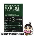  新TOEICテスト英単語・熟語マスタリー2000 〔3訂版〕 / 旺文社 / 旺文社 