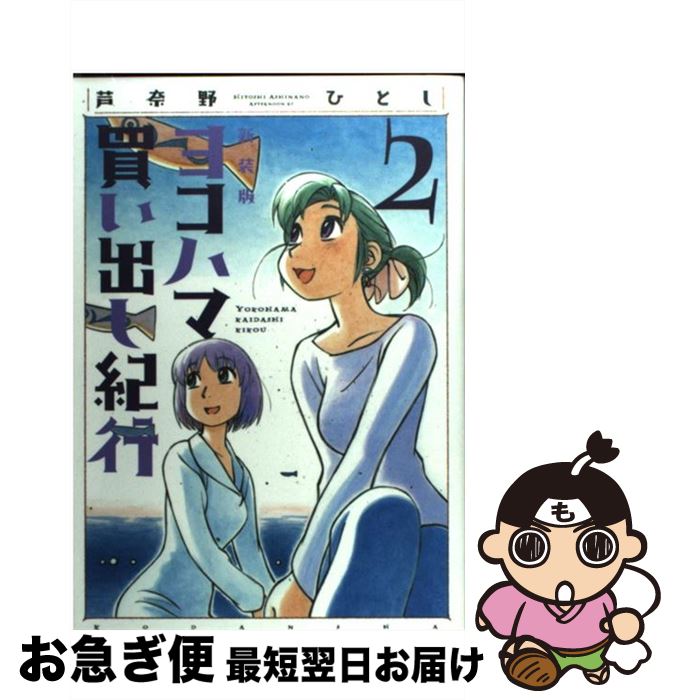 【中古】 ヨコハマ買い出し紀行 2 新装版 / 芦奈野 ひとし / 講談社 [コミック]【ネコポス発送】