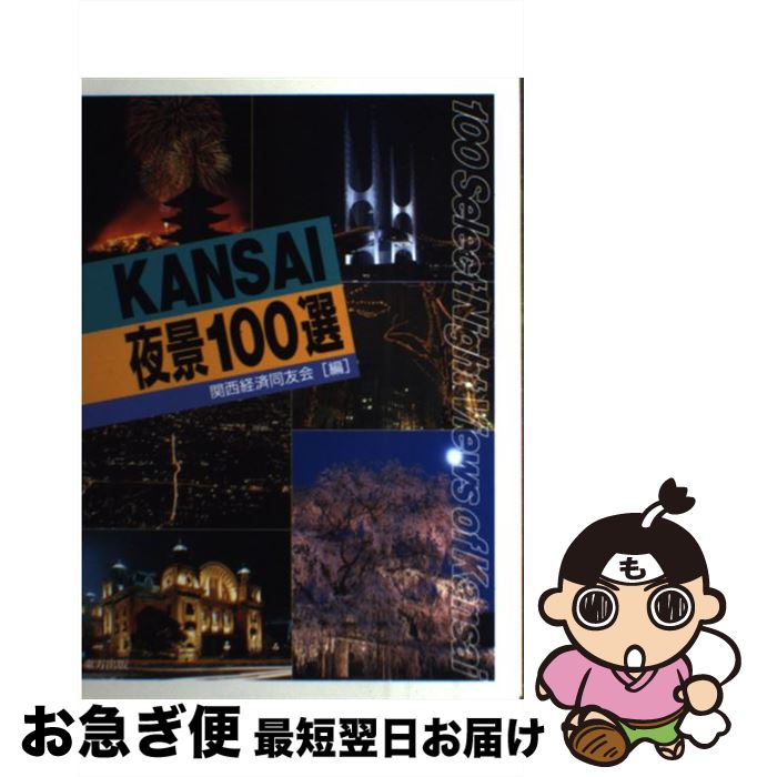 【中古】 Kansai夜景100選 / 関西経済同友会 / 東方出版 [単行本]【ネコポス発送】