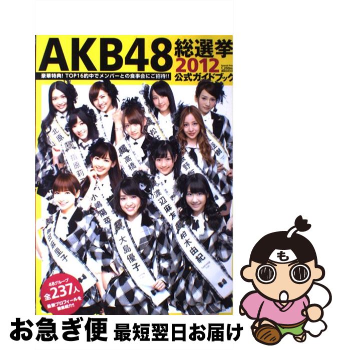 【中古】 AKB48総選挙公式ガイドブック 2012 / FRIDAY編集部 / 講談社 [ムック]【ネコポス発送】