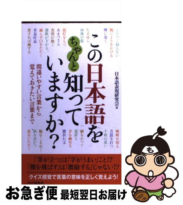 【中古】 この日本語をちゃんと知っていますか？ 間違いやすい言葉から覚えておきたい言葉まで / 日本語表現研究会 / PHP研究所 [単行本]【ネコポス発送】