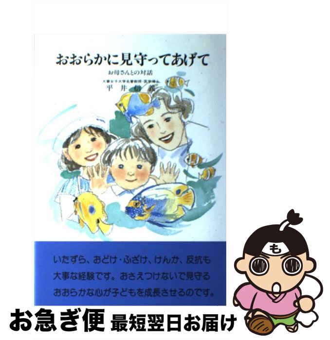 【中古】 おおらかに見守ってあげて / 平井 信義 / 企画室 [単行本]【ネコポス発送】