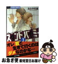 【中古】 スタンド・バイ・ミー 3 / おおや 和美 / 小学館 [コミック]【ネコポス発送】