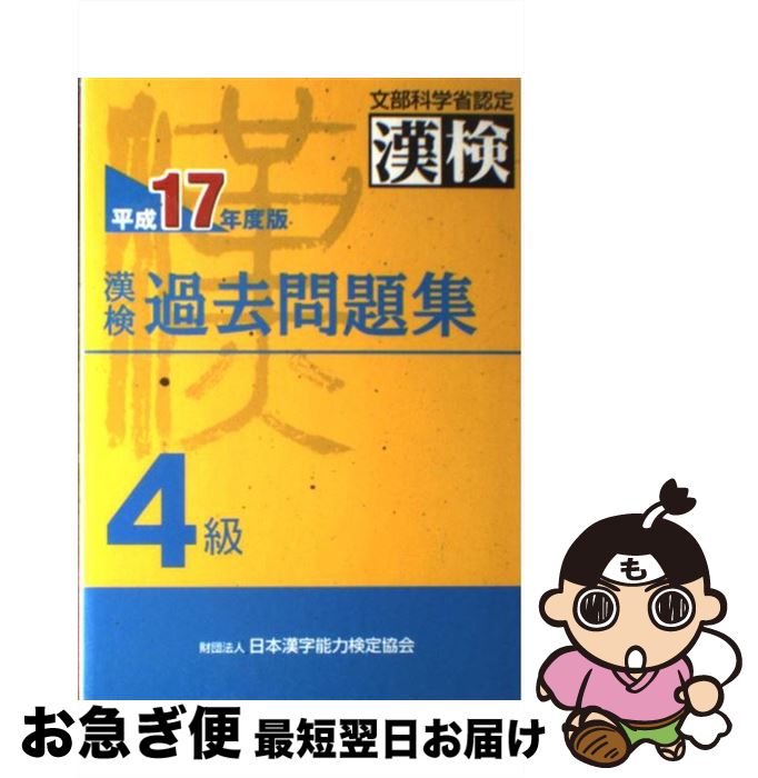 【中古】 漢検過去問題集4級 平成17年度版 / 日本漢字教育振興会 / 日本漢字能力検定協会 [単行本]【ネコポス発送】