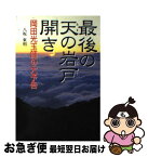 【中古】 最後の天の岩戸開き 岡田光玉師の大予告 / 八坂 東明 / 二見書房 [単行本]【ネコポス発送】