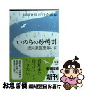 【中古】 いのちの砂時計 終末期医療はいま / 共同通信社社会部 / 新潮社 [文庫]【ネコポス発送】