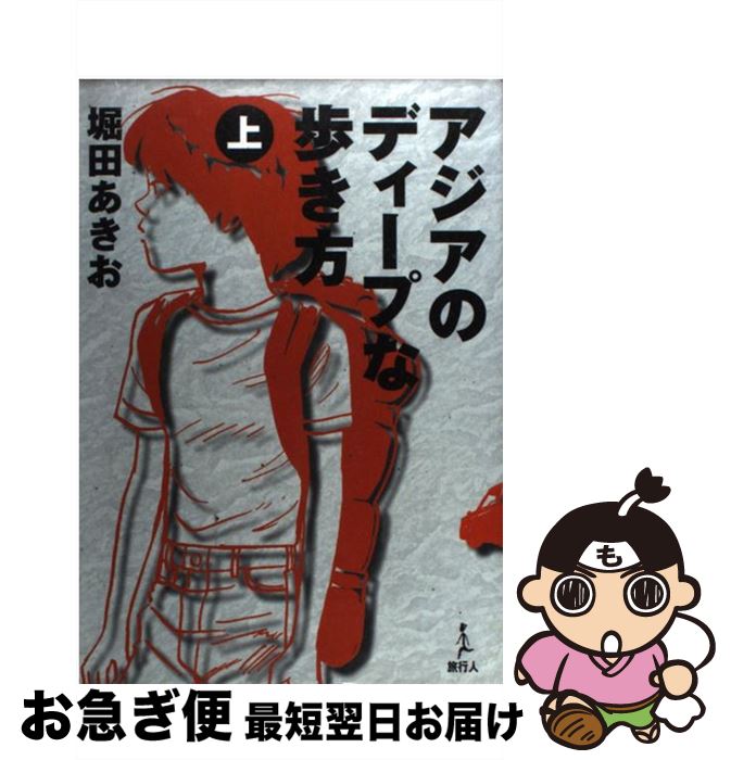 【中古】 アジアのディープな歩き方 上 / 堀田 あきお / 旅行人 [単行本]【ネコポス発送】