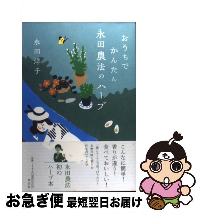 【中古】 おうちでかんたん永田農法のハーブ / 永田 洋子, コウゼンアヤコ / 祥伝社 [単行本（ソフトカ..
