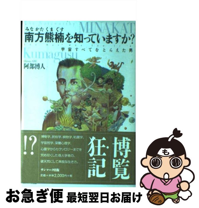 【中古】 南方熊楠を知っていますか？ 宇宙すべてをとらえた男 / 阿部 博人 / サンマーク出版 [単行本]..